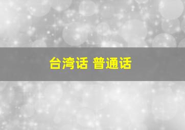 台湾话 普通话